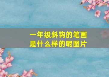 一年级斜钩的笔画是什么样的呢图片