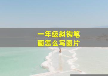 一年级斜钩笔画怎么写图片