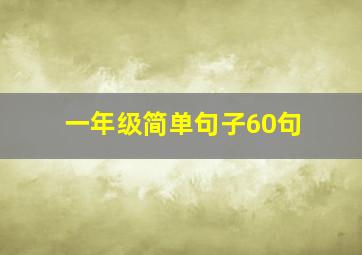 一年级简单句子60句