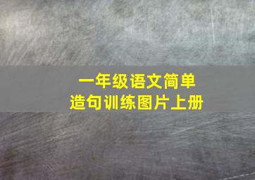 一年级语文简单造句训练图片上册