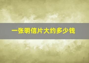 一张明信片大约多少钱