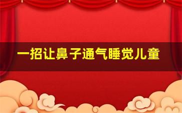 一招让鼻子通气睡觉儿童