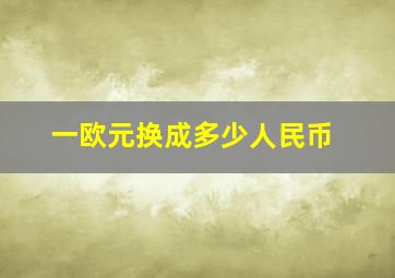 一欧元换成多少人民币