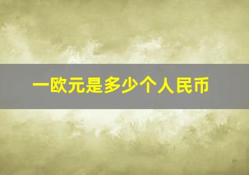 一欧元是多少个人民币