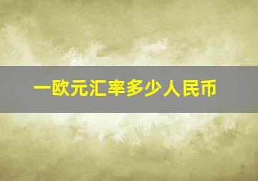 一欧元汇率多少人民币