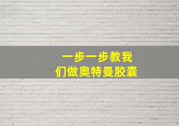 一步一步教我们做奥特曼胶囊