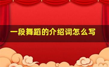 一段舞蹈的介绍词怎么写