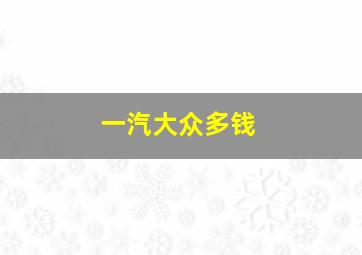 一汽大众多钱