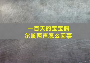 一百天的宝宝偶尔咳两声怎么回事