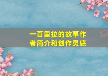 一百里拉的故事作者简介和创作灵感