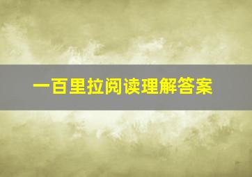 一百里拉阅读理解答案