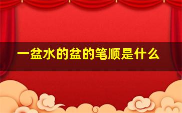 一盆水的盆的笔顺是什么