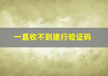 一直收不到建行验证码