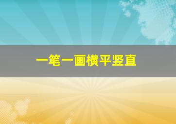 一笔一画横平竖直