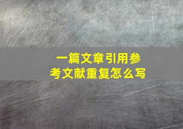 一篇文章引用参考文献重复怎么写