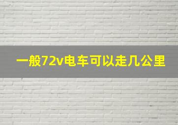 一般72v电车可以走几公里