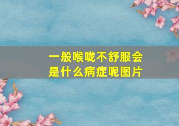 一般喉咙不舒服会是什么病症呢图片