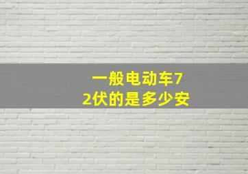 一般电动车72伏的是多少安