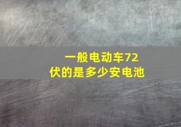 一般电动车72伏的是多少安电池