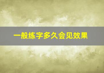 一般练字多久会见效果