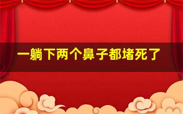 一躺下两个鼻子都堵死了