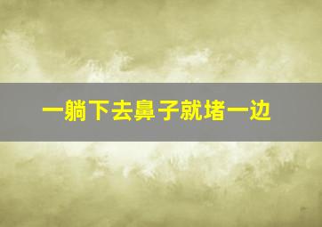 一躺下去鼻子就堵一边