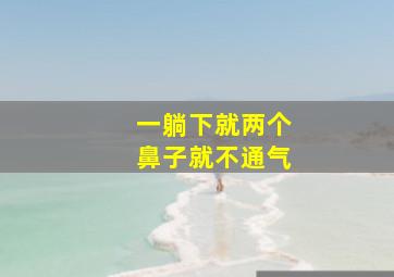 一躺下就两个鼻子就不通气