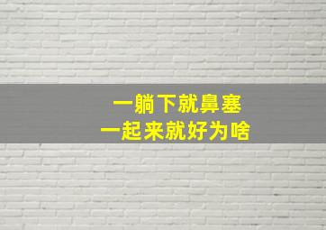 一躺下就鼻塞一起来就好为啥