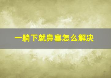 一躺下就鼻塞怎么解决