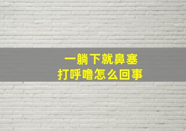 一躺下就鼻塞打呼噜怎么回事