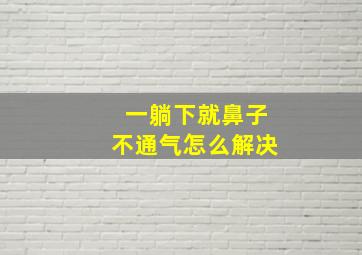 一躺下就鼻子不通气怎么解决