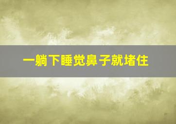 一躺下睡觉鼻子就堵住