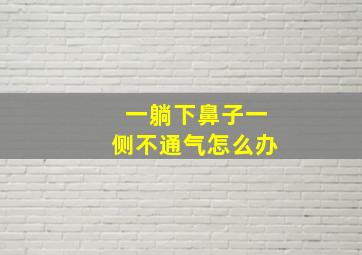 一躺下鼻子一侧不通气怎么办