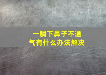 一躺下鼻子不通气有什么办法解决