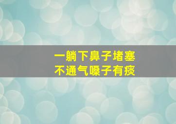 一躺下鼻子堵塞不通气嗓子有痰