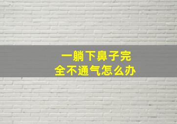 一躺下鼻子完全不通气怎么办