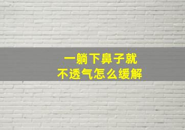 一躺下鼻子就不透气怎么缓解