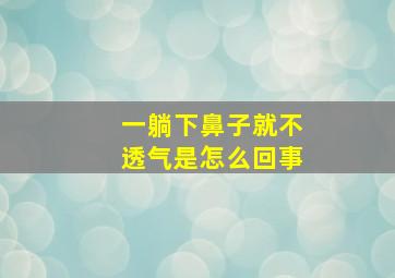 一躺下鼻子就不透气是怎么回事