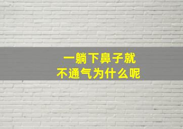 一躺下鼻子就不通气为什么呢