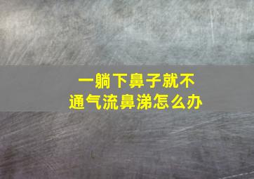 一躺下鼻子就不通气流鼻涕怎么办