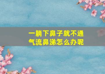 一躺下鼻子就不通气流鼻涕怎么办呢