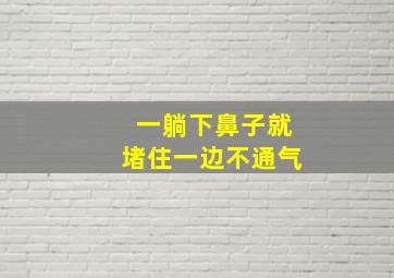 一躺下鼻子就堵住一边不通气