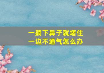 一躺下鼻子就堵住一边不通气怎么办