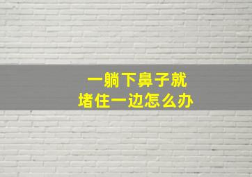 一躺下鼻子就堵住一边怎么办