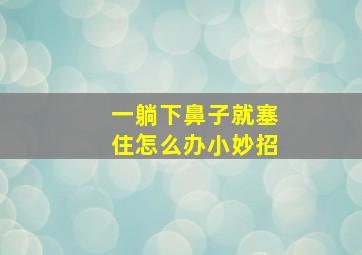 一躺下鼻子就塞住怎么办小妙招