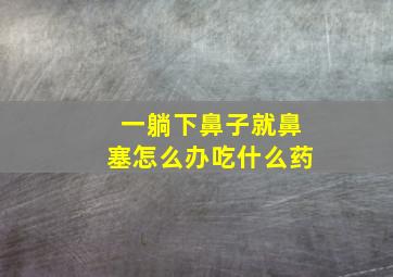 一躺下鼻子就鼻塞怎么办吃什么药