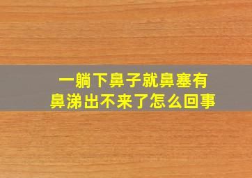 一躺下鼻子就鼻塞有鼻涕出不来了怎么回事