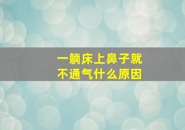 一躺床上鼻子就不通气什么原因