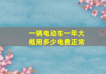 一辆电动车一年大概用多少电费正常