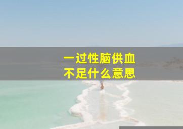 一过性脑供血不足什么意思